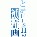 とあるＦＩＳＨの補完計画（暇つぶし）