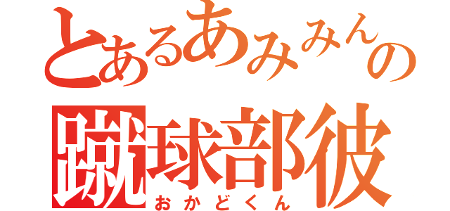 とあるあみみんの蹴球部彼（おかどくん）