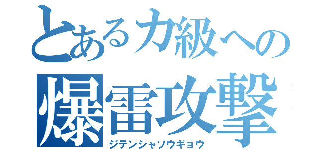 とあるカ級への爆雷攻撃（ジテンシャソウギョウ）