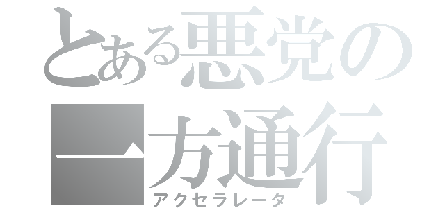 とある悪党の一方通行（アクセラレータ）