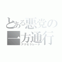 とある悪党の一方通行（アクセラレータ）