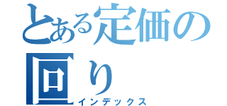 とある定価の回り（インデックス）