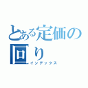 とある定価の回り（インデックス）