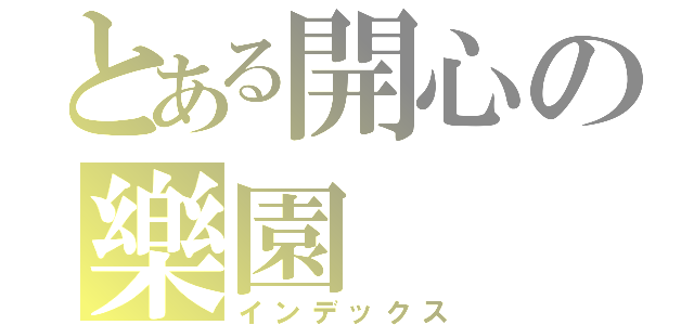 とある開心の樂園（インデックス）