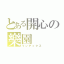 とある開心の樂園（インデックス）