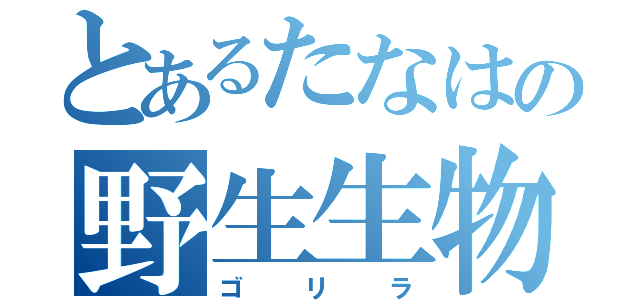 とあるたなはの野生生物（ゴリラ）