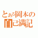 とある岡本の自己満記（）