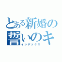 とある新婚の誓いのキス（インデックス）