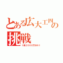 とある広大工四の挑戦（１億２０００万分の１）