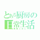 とある厨房の日常生活（愚痴こぼし）