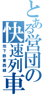 とある営団の快速列車（地下鉄東西線）