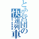 とある営団の快速列車（地下鉄東西線）