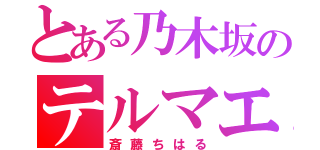 とある乃木坂のテルマエ（斎藤ちはる）