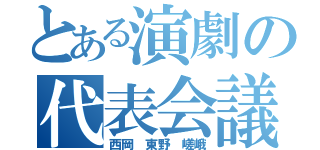 とある演劇の代表会議（西岡 東野 嵯峨）