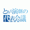 とある演劇の代表会議（西岡 東野 嵯峨）