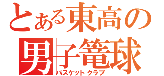 とある東高の男子篭球部（バスケットクラブ）