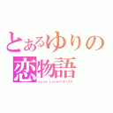 とあるゆりの恋物語（Ｌｏｖｅ Ｌｏｖｅインデックス）