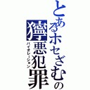 とあるホセざむの獰悪犯罪（バイオレーション）