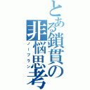 とある鎖貫の非悩思考（ノープラン）