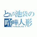 とある池袋の喧嘩人形（へいわじましずお）