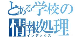 とある学校の情報処理部（インデックス）