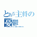 とある主将の憂鬱（ぼくの憂鬱と不機嫌な彼女）