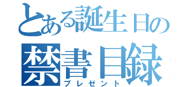 とある誕生日の禁書目録（プレゼント）