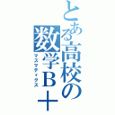 とある高校の数学Ｂ＋Ⅱ（マスマティクス）