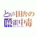 とある田舎の麻雀中毒（エンド・オブ・ライフ）