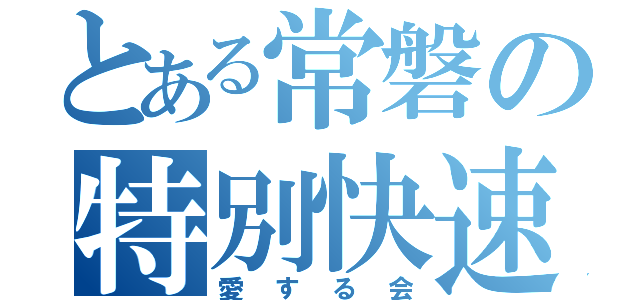 とある常磐の特別快速（愛する会）