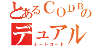 とあるＣＯＤＢＯのデュアル武器（チートコード）