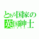 とある国家の英国紳士（イギリス）