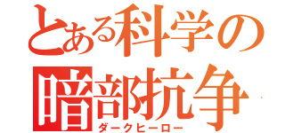 とある科学の暗部抗争（ダークヒーロー）