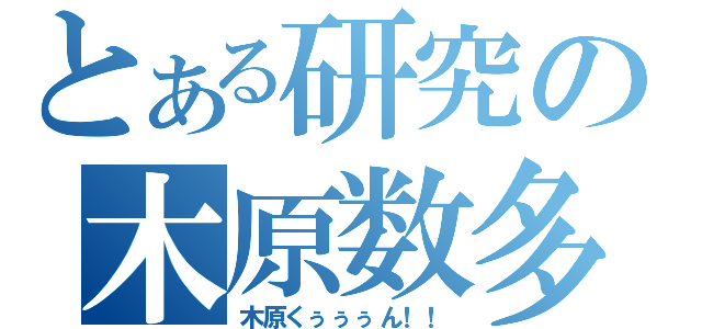 とある研究の木原数多（木原くぅぅぅん！！）