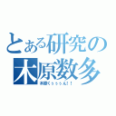 とある研究の木原数多（木原くぅぅぅん！！）