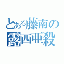 とある藤南の露西亜殺し屋（）