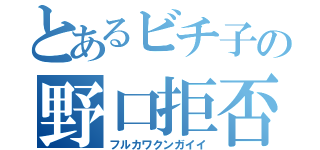 とあるビチ子の野口拒否（フルカワクンガイイ）