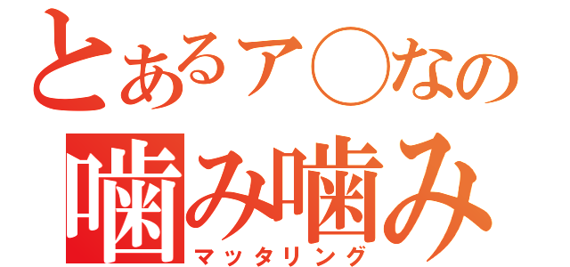 とあるァ◯なの噛み噛み放送（マッタリング）