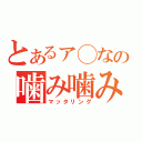 とあるァ◯なの噛み噛み放送（マッタリング）