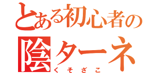 とある初心者の陰ターネット（くそざこ）