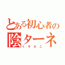 とある初心者の陰ターネット（くそざこ）