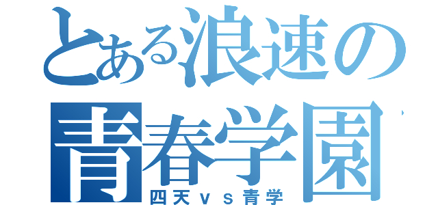 とある浪速の青春学園（四天ｖｓ青学）