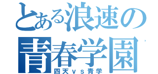 とある浪速の青春学園（四天ｖｓ青学）