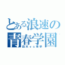 とある浪速の青春学園（四天ｖｓ青学）