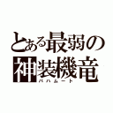 とある最弱の神装機竜（バハムート）