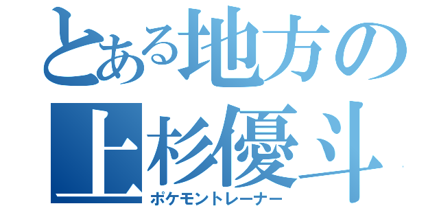 とある地方の上杉優斗（ポケモントレーナー）