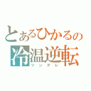 とあるひかるの冷温逆転（ツンデレ）