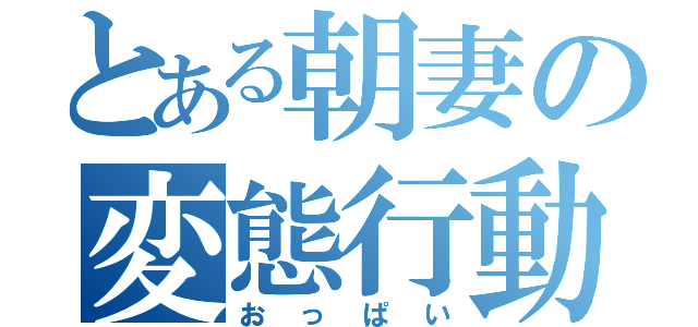 とある朝妻の変態行動（おっぱい）