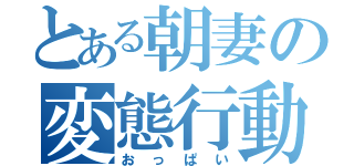 とある朝妻の変態行動（おっぱい）