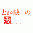 とある缺錢の我（請缺錢）